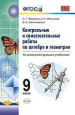УМК Журавлев. Контрольные и самостоятельные работы по алгебре и геометрии. 9 класс (ФГОС).