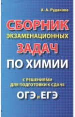Рудакова. Сборник экзаменационных задач по химии с решениями для подготовке к сдаче ОГЭ и ЕГЭ.