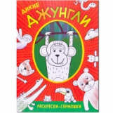 Раскраски-гармошки. Дикие джунгли.