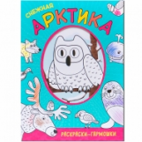 Раскраски-гармошки. Снежная Арктика.