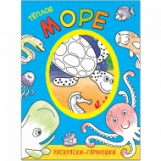 Раскраски-гармошки. Теплое море.