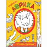 Раскраски-гармошки. Чудесная Африка.