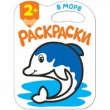 Раскраски с глиттерным контуром. В море. 2+