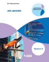 Жемчужников. Веб-дизайн. Уровень 2. Внеурочная деятельность.