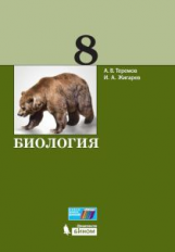 Теремов. Биология. 8 кл.