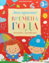 Это просто! Времена года. 3+. / Михайлова.
