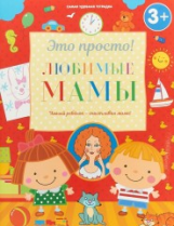 Это просто! Любимые мамы. 3+. / Михайлова.
