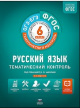 Тематический контроль. Русский язык. ОГЭ. ЕГЭ.  6 кл. Р/т. (ФГОС) + вкладыш. /Цыбулько.