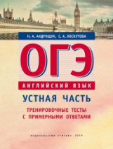 Андрощук. Учебное пособие. ОГЭ. Устная часть. Тренировочные тесты с прмерными ответами. Английский я