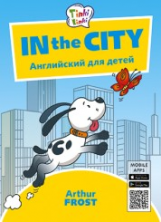 Arthur Frost. Приключения в городе / In the City. Пособие для детей 5?7 лет. QR-код для аудио. Англи