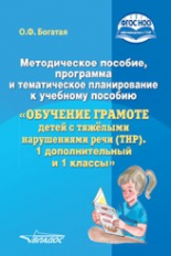 Богатая. Метод. пособие, программа и тематическое планир. к уч. пособию 