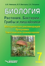 Никишов. Биология. Растения. Бактерии. Грибы и лишайники. 7 класс. Методические рекомендации. Програ