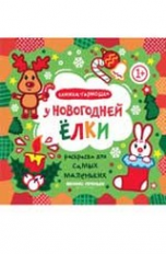У новогодней елки: книжка-гармошка.