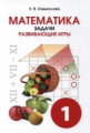 Смыкалова. Математика. Задачи. Развивающие игры. 1 кл.