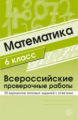 Булгакова. Математика. ВПР. 6 класс. 30 вариантов типовых заданий с ответами.