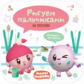 Малышарики. Рисуем пальчиками. На прогулке.