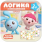 Малышарики. Логика с наклейками. Судоку. 3+
