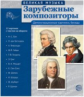 Великая музыка. Зарубежные композиторы. 12 демонстр. картинок с текстом.