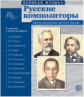 Великая музыка. Русские композиторы. 12 демонстр. картинок с текстом.