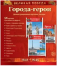 Великая Победа. Города-герои. 14 демонстрационных картинок с текстом.