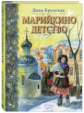 Бродская. Марийкино детство.