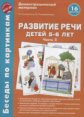 Беседы по картинкам. Развитие речи детей 5-6 лет. Часть 2. (16 рисунков). (ФГОС) /Соломатина.