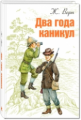 Верн. Два года каникул.