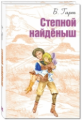 Гарт. Степной найденыш.