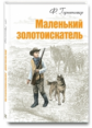 Герштеккер. Маленький золотоискатель.