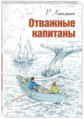 Киплинг. Отважные капитаны.