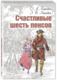 Кнайп. Счастливые шесть пенсов.
