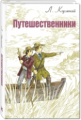 Кормчий. Путешественники.