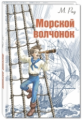 Рид. Морской волчонок.