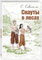 Сковилль. Скауты в лесах.