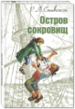 Стивенсон. Остров сокровищ.