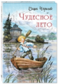 Саша Чёрный. Чудесное лето.