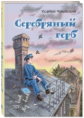Чуковский. Серебряный герб.