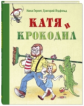 Гернет, Ягдфельд. Катя и крокодил.