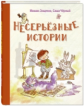 Зощенко, Черный. Несерьезные истории.