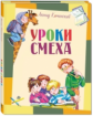 Каминский. Уроки смеха.