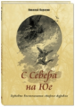 Каразин. С Севера на Юг. Путевые воспоминания старого журавля.