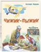 Пермяк. Чижик-Пыжик.
