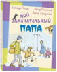 Раскин, Каминский, Драгунский. Мой замечательный папа.
