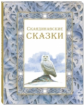 Топелиус. Скандинавские сказки.