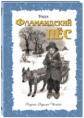Уида. Фламандский пёс.