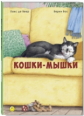 Бос. Кошки-мышки.