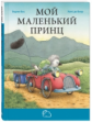 Бос. Мой маленький принц.