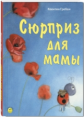 Гребан. Сюрприз для мамы.