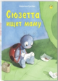 Гребан. Сюзетта ищет маму.