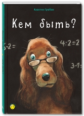 Гребан. Кем быть?